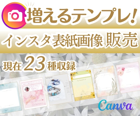 インスタ用★増えていく表紙用テンプレ販売致します 低コストで大幅時短！おしゃれなテンプレ現在25デザイン収録 イメージ1