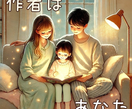 AI絵本作成【完全初心者OK！】お悩み相談のります 感動の絵本体験が、かけがえのない時間になりますように。 イメージ1