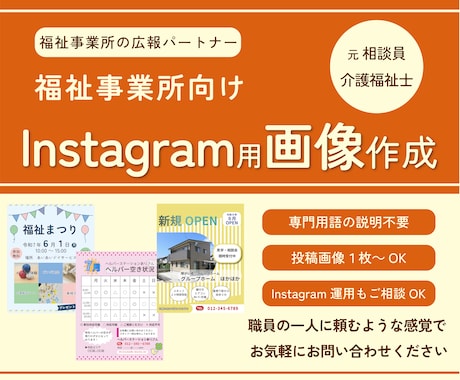 介護・福祉向け Instagram画像作成します 福祉事業所の広報パートナー◎一緒に広報活動いたします イメージ1