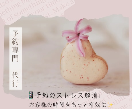 予約の専門代行★お客様の代わりに予約します もう電話予約で悩まない！簡単依頼でスムーズに予約完了！ イメージ1