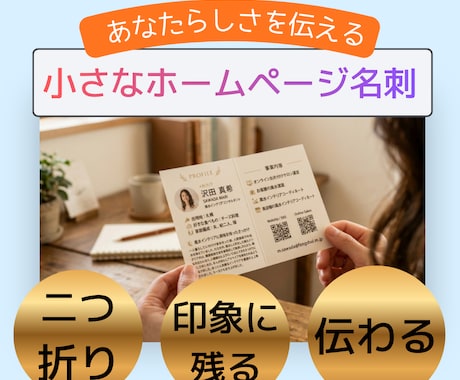 小さなホームページ名刺｜二つ折り名刺作ります イメージ1
