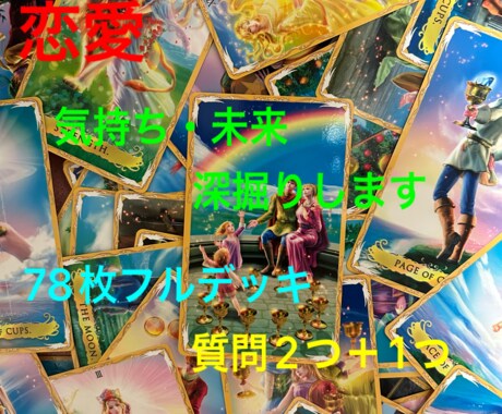 恋愛 タロットで占います 恋愛♡片思い・復縁・結婚・離婚♡サクッとワンコイン鑑定 イメージ1