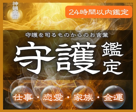 守護霊鑑定 守護霊様の言葉を神韻霊視で代筆します 仕事/金運/恋愛/家族など、あなたの全ての悩みを解消します。 イメージ1