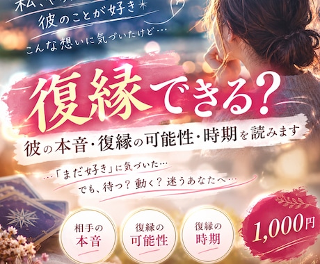 復縁できる？彼の本音・復縁の可能性・時期を読みます 「まだ好き」に気づいた...でも、待つ？動く？迷うあなたへ イメージ1