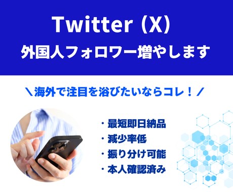 外国人フォロワー1,000人～増やします 【最短即日納品】減少率低｜振分け可能｜本人確認済み イメージ1