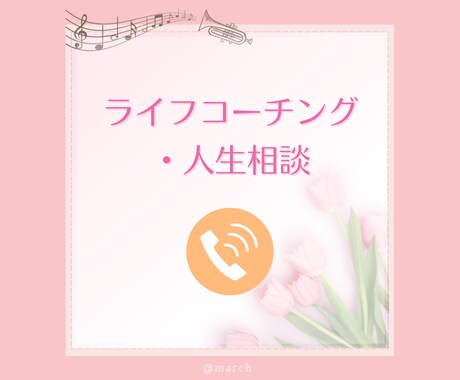 ライフコーチング＊キャリアのお悩み、お聴きします 悩み・迷い・モヤモヤの解決のヒントが見つかる対話の場☕️ イメージ1