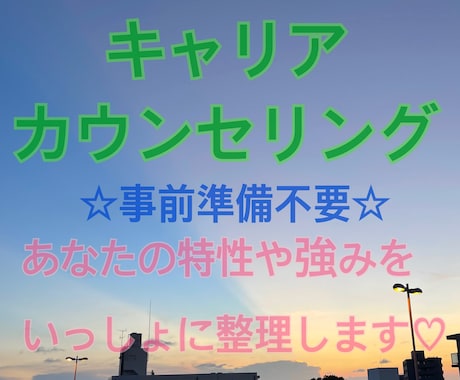 あなたの特性やキャリアの棚卸し、お手伝いします 事前準備不要！／あなたの特性、強みを棚卸し／自己理解 イメージ1