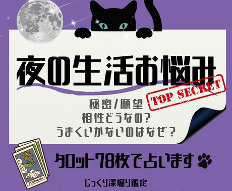 夜の生活のお悩み占います 大勢に当てはめないオンリーワン鑑定 イメージ1
