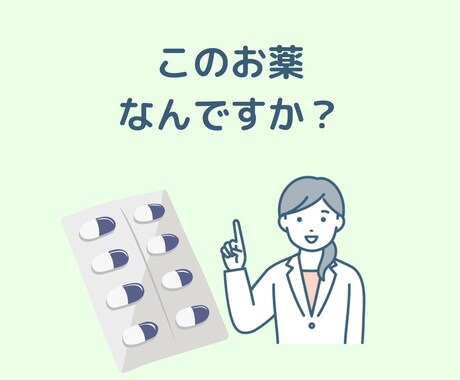 このお薬なんですか？にお答えします ちょっと前にもらったこの薬、なんの薬だっけ？ イメージ1
