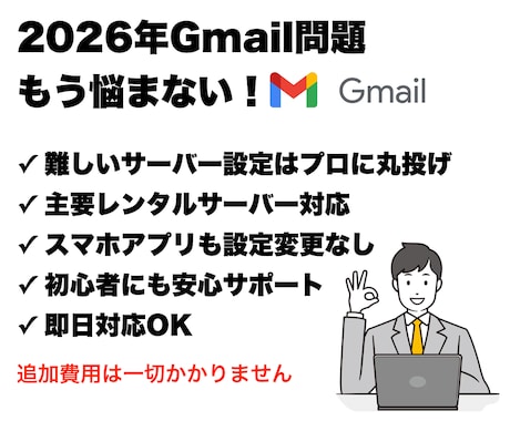 GmailのPOP終了！外部メール転送設定代行ます 2026年以降も安心！会社メールが届かなくなる前に設定代行 イメージ1