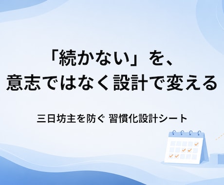 三日坊主を防ぐ習慣化設計シートを作ります 調子が悪い日でも回る、あなた専用の習慣の仕組み イメージ1