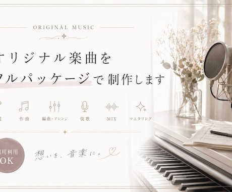作詞作曲編曲MIXまで一括制作します あなたの“世界観”を音楽にします イメージ1