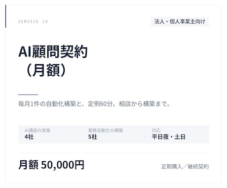 AI顧問契約で相談から構築まで対応します 月額制。毎月1件の自動化を構築します イメージ1