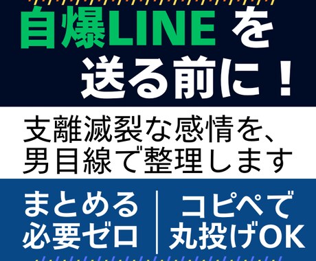 自爆LINEを送る前に！支離滅裂な感情を整理します 男目線でアドバイス！まとめる必要ゼロの★秘密の駆け込み寺 イメージ1