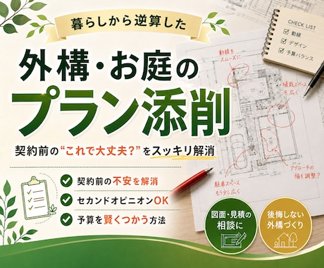外構７年目デザイナーが他社プランを添削します イメージ1