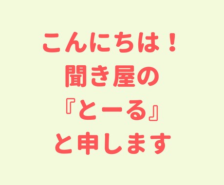 生きづらさを感じるあなたへ、なんでもお聞きします 猫好きカウンセラーがあなたの気持ちを軽くします♪ イメージ2