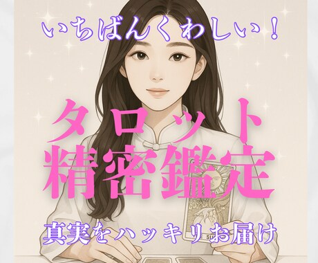 精密タロットであなたの悩みをしっかりと占います あなたの不安や心配をご一緒に晴らしましょう♡ イメージ1