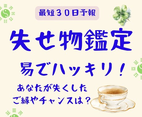 最短３０日予報＊失せ物・好機『再会の予感』みます 過去のご縁、落とし物、それとも？易カードでハッキリ鑑定。 イメージ1