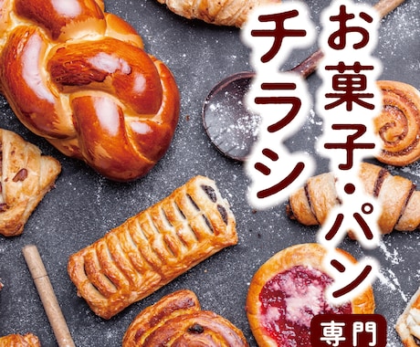 お菓子・パン専門｜おしゃれなチラシ制作します 思わず手に美味しいデザイン｜和菓子・ケーキ・クッキー・ギフト イメージ1