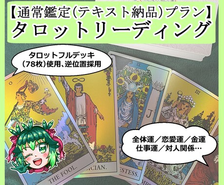 タロット占い☆テキストにて鑑定結果をお伝えします タロット占いで貴方様のお悩みにアドバイス致します イメージ1