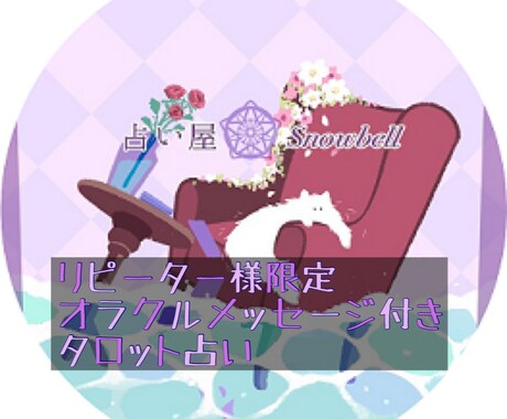リピーター様限定✨直感タロット✨もやもや解消します 24時間以内✨お悩み1件✨恋愛 仕事 金運 人間関係✨ イメージ1