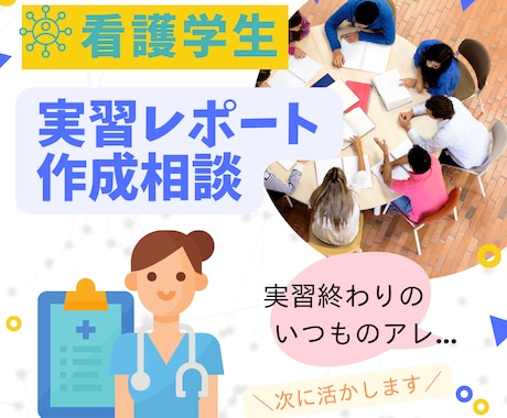 看護実習終わりの学びのレポート作成の相談に乗ります 学生指導歴5年の看護師が書き方のコツを具体的にお伝えします イメージ1