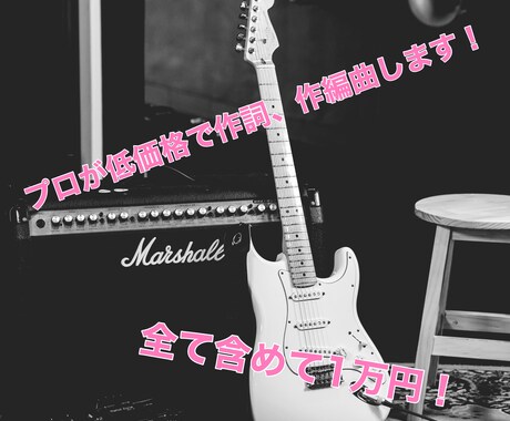 プロが格安で作詞・作曲・編曲します ロックポップ！ポップス！プロが格安で作詞・作編曲します！ イメージ1