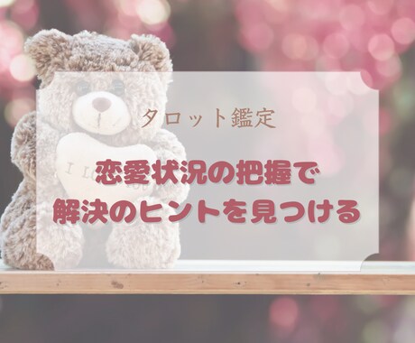 タロット鑑定 ⌘ 恋愛のお悩みの解決策を見つけます まずは俯瞰して◎現状打破の糸口はきっと見つかります！ イメージ1