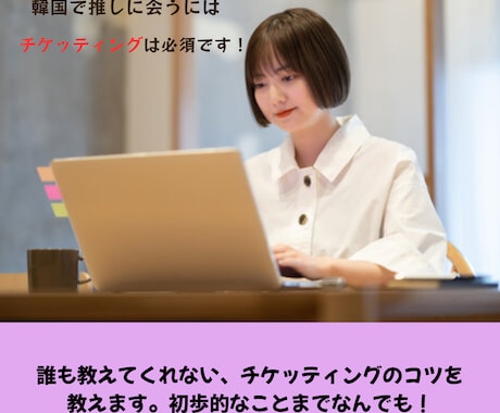 チケッティングの導入・コツを教えます 韓国アイドルのライブに行くにはチケッティングは必須です！ イメージ1