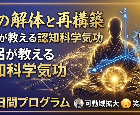 空の認知科学気功｜僧侶が21日間伴走伝授します 科学×仏教。縁起を操り執着を消去、圧倒的な自己確信を確立。 イメージ1