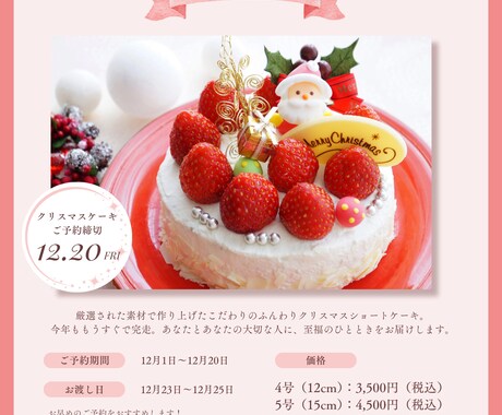 クリスマスケーキ販売のチラシを作ります 【チラシのデザイン・5000円ポッキリで、売り上げUp！】 イメージ2