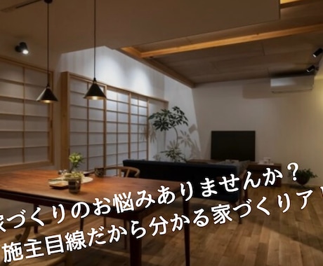 実際に家を建てた施主目線で家づくりの相談に乗ります 住宅会社、仕様、設備、外構、住宅ローンなどの選び方を伝授！ イメージ1