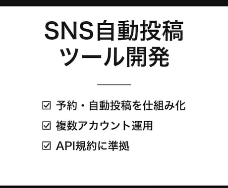 SNSの投稿を自動化する仕組みを作ります X・Threads等の予約/自動投稿を仕組み化 イメージ1