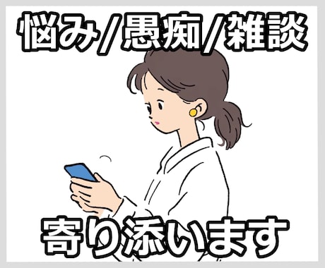 10分チャットでお話しませんか / 何でも聞きます 悩み・愚痴・雑談 / どんなお話でも気軽に連絡ください イメージ2