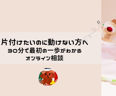 30分相談で“現実的な片付け方”を一緒に見つけます めんどくさがりでもできる片付け｜あなた専用の一歩を設計します イメージ1