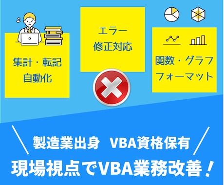 VBA資格保有のExcel自動化ツール作ります イメージ1