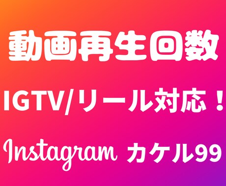 最安⭐️インスタ動画の再生+５０００回拡散します ⭐️保証有/高評価多⭐️インスタのリール/動画再生回数拡散！ イメージ1