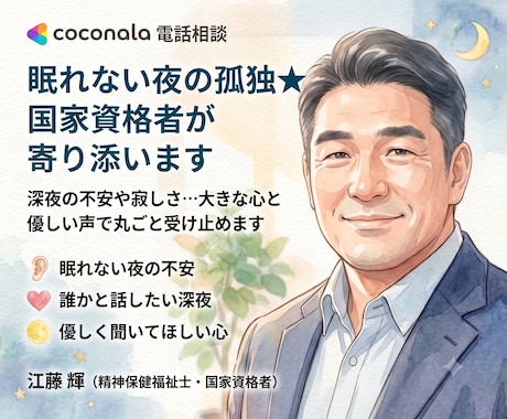眠れない夜の孤独★優しい国家資格者が寄り添います 深夜の不安や寂しさ…大きな心と優しい声で丸ごと受け止めます イメージ1