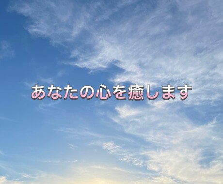 お話聞きます あなたの心を癒します。心のモヤモヤ話してみませんか⁈ イメージ1