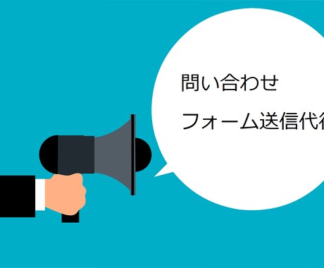 問い合わせフォームへの送信代行します 1件あたり10円で格安で承っております! イメージ1