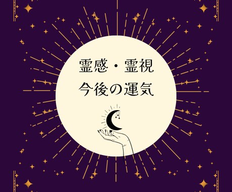 運気 ☽ 霊視鑑定　あなたの今後の運気を視ます あなたを幸せで明るい未来へと導きます イメージ1