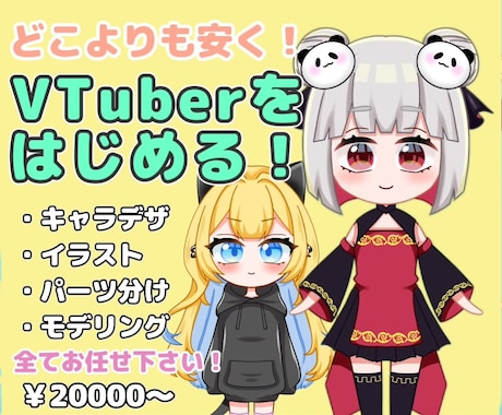 VTuber初心者向け！基本セットを作成します VTuberに必要な物が20000円で揃います！ イメージ1
