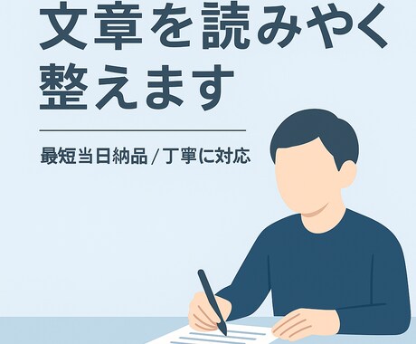 文章を読みやすく編集・リライトします 最短30分で自然で伝わる文章に仕上げます。 イメージ1