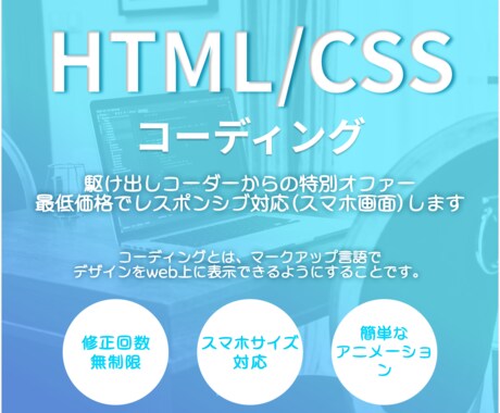 スタートアップ価格でコーディングいたします レスポンシブ対応(スマホ画面)もお受けいたします！ イメージ1