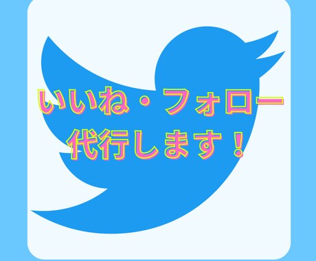 Twitterの「いいね・フォロー」代行します アカウントの認知度を高め、フォロワーを増やすお手伝いをします イメージ1
