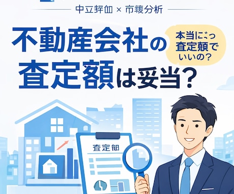 不動産の売却のセカンドオピニオンをうけおいます イメージ1