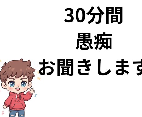 30分好きだけでお話をお聞きします 30分間フリーで好きなだけお話していただけます。 イメージ1