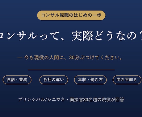 現Pr. / SMがコンサル転職の疑問に回答します 役割・各社の違い・年収・面接内容を現役に30分ぶつけよう イメージ1