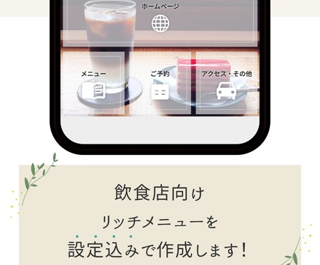 LINE公式リッチメニューデザイン〜設定までします 飲食店向け！オリジナルデザインを作成 イメージ1