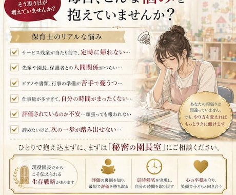 保育士のピアノ・人間関係の悩み現役園長が解決します ✅最短で評価と「定時帰宅」を勝ち取る生存戦略知 イメージ2